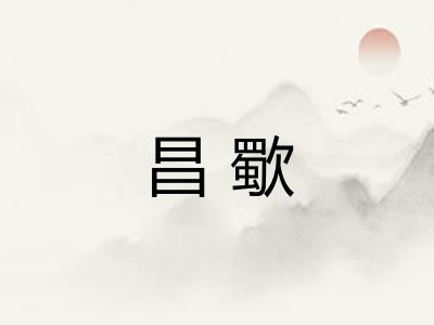 昌歜