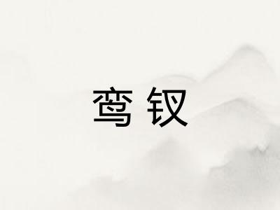 鸾钗 鸾钗