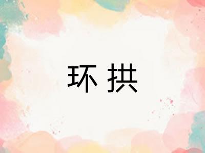 环拱