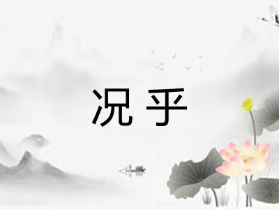 况乎 况乎