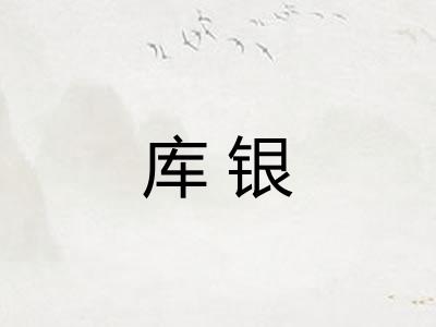 库银
