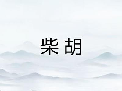 柴胡