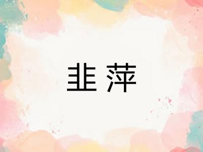 韭萍