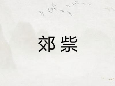 郊祡
