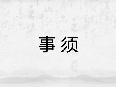 事须 事须