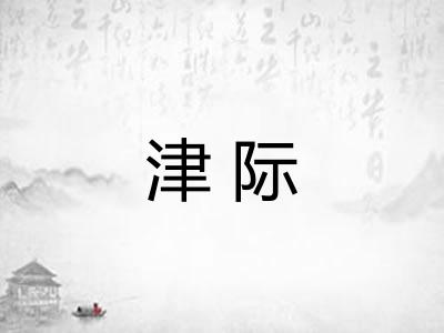 津际