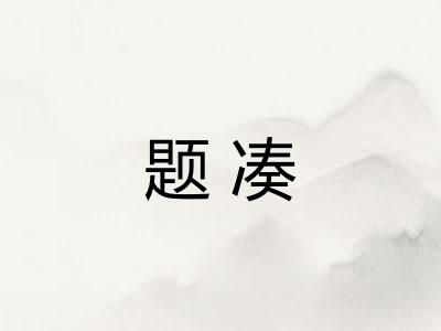 题凑