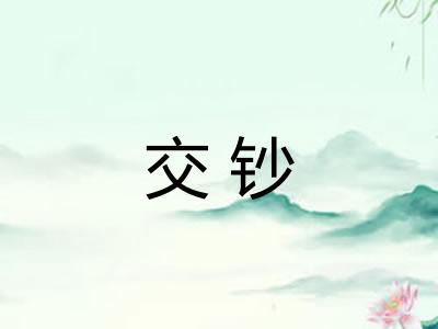 交钞 交钞