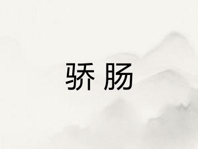 骄肠 骄肠