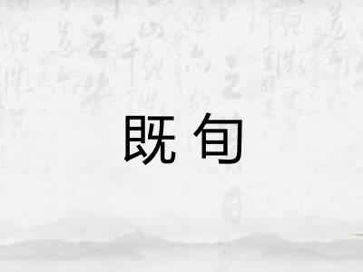 既旬