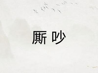 厮吵 厮吵