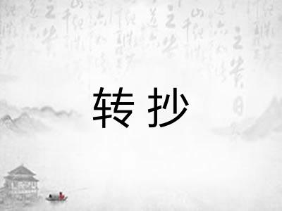 转抄