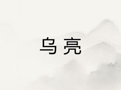 乌亮