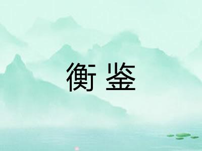 衡鉴 衡鉴
