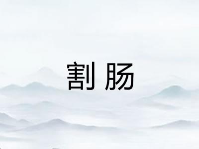 割肠 割肠
