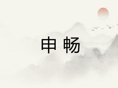 申畅