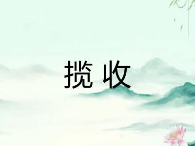 揽收