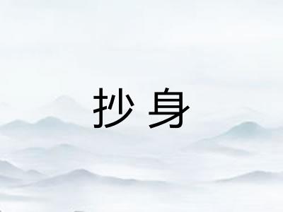抄身