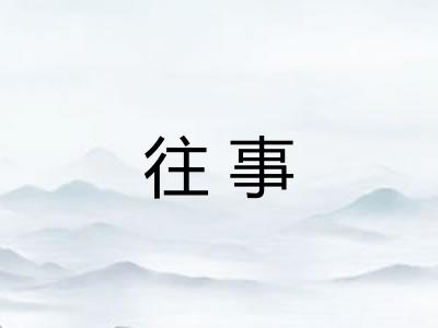 往事 往事