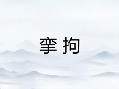 挛拘