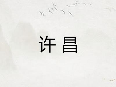 许昌 许昌