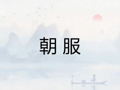 朝服