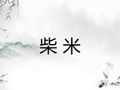 柴米 柴米