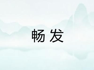 畅发