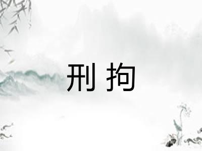 刑拘 刑拘