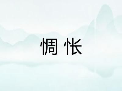 惆怅 惆怅