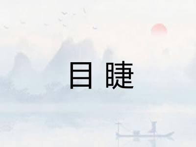 目睫