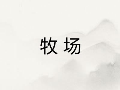 牧场 牧场