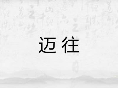 迈往 迈往