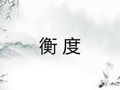 衡度
