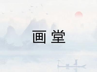 画堂