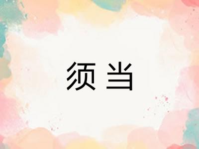 须当 须当