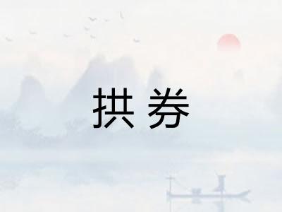 拱券 拱券