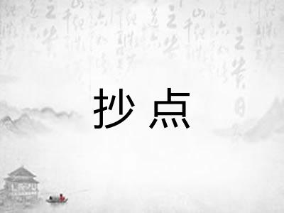 抄点