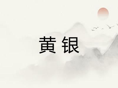 黄银 黄银