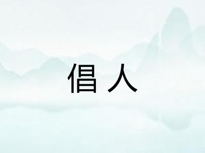 倡人