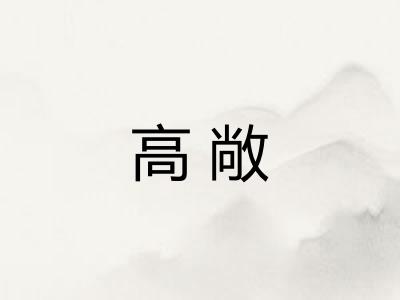 高敞