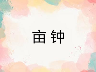亩钟 亩钟