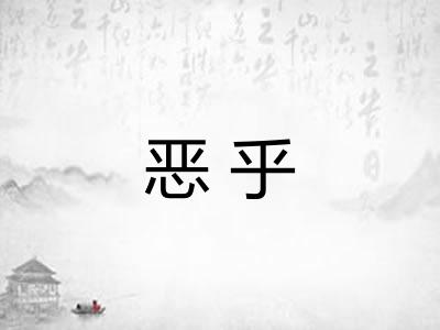 恶乎 恶乎