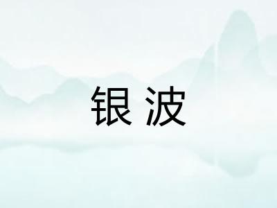 银波