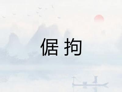倨拘 倨拘