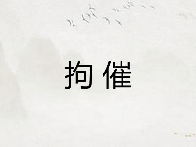 拘催