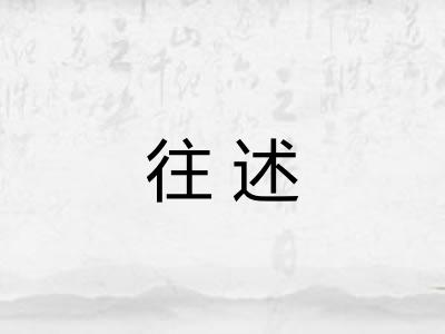 往述 往述