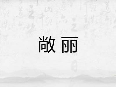 敞丽