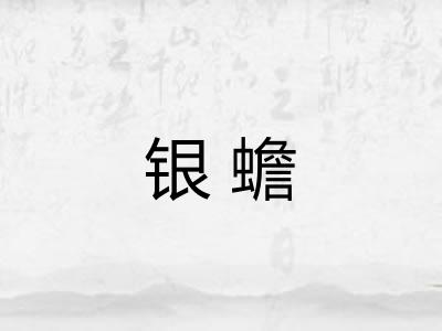 银蟾