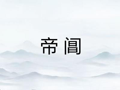 帝阊 帝阊